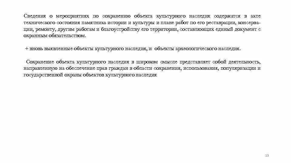 Мероприятия по сохранению объекта. Меры по сохранению объектов культурного наследия. Мероприятия по сохранности объектов культурного наследия. Мероприятия по сохранению памятников истории и культуры. Мероприятия по сохранению объектов культурного наследия примеры.