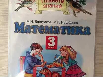 Математика 3 класс планета знаний учебник 1