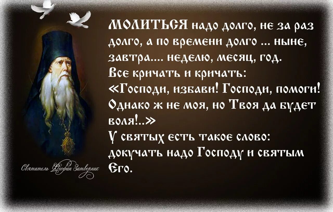 Писания святых отцов слушать. Свт феофан затворник изречения. св феофан затворник храм. изречение святых о молитве. цитаты святых.