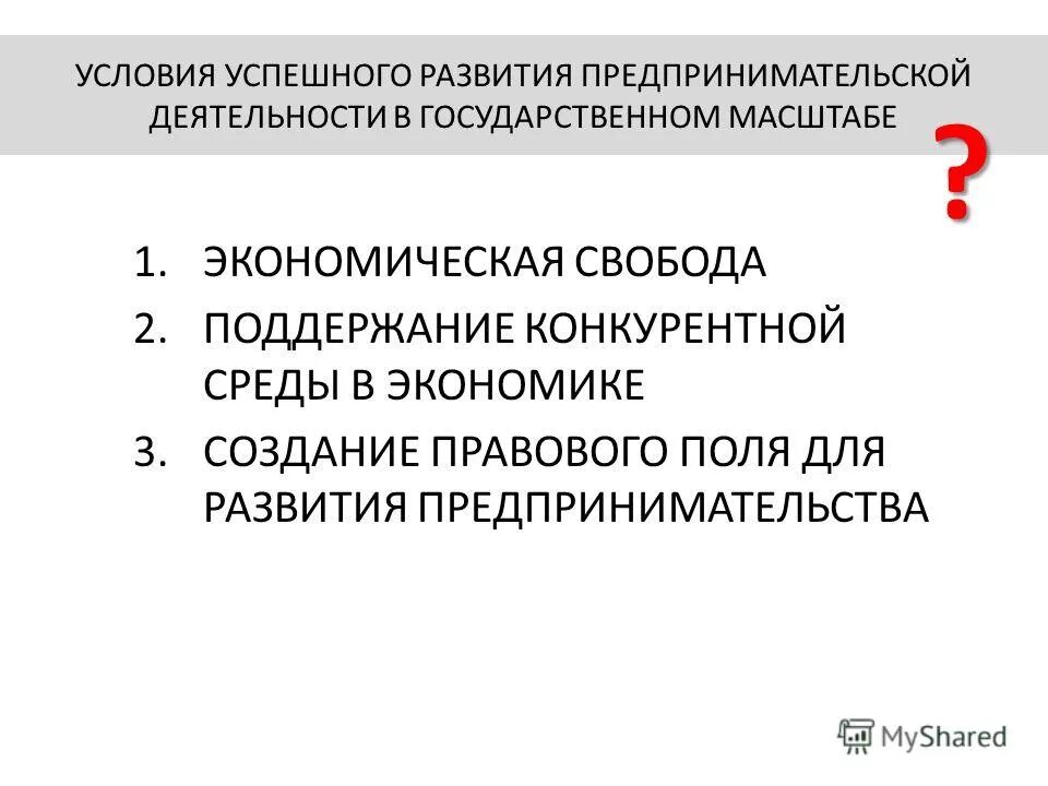 Условия развития предпринимательства. Условия развития предпринимательской деятельности. Условия развития предпринимательской деятельности. Условия успешного развития предпринимательской деятельности. Условия функционирования предпринимательства.