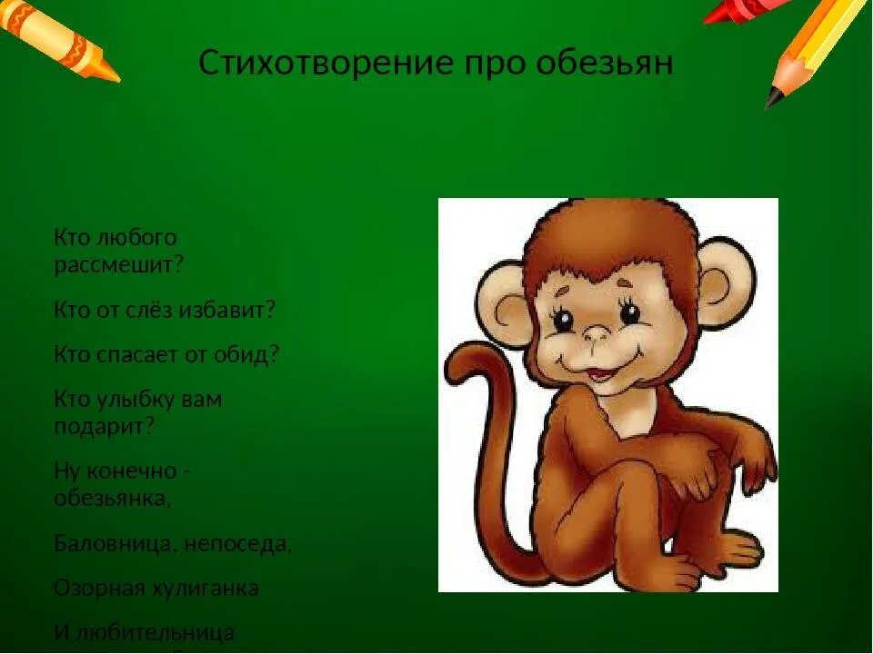 Стихотворение про обезьянку. Стихотворение про обезьяну. Стихотворение про мартышку. Стихи про обезьянку для детей. Тема текста про обезьянку