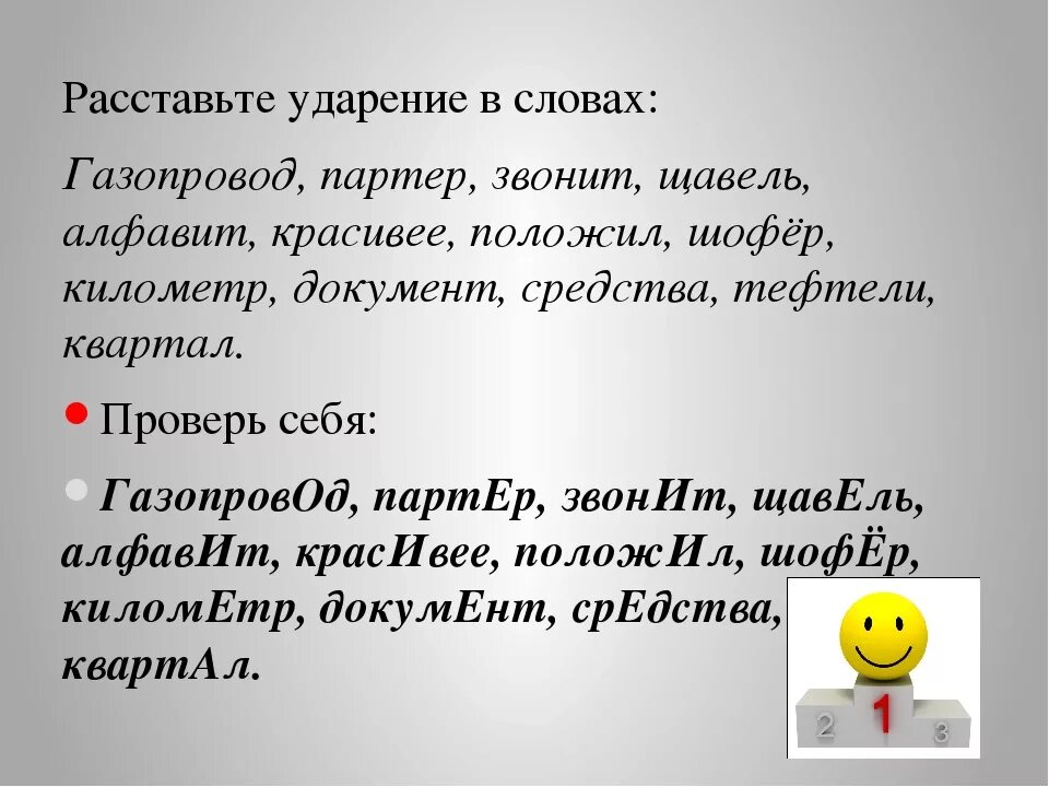 Красивее щавель шофер. Расставьте ударение в словах. Ударение в слове газопровод. Расставьте ударение в словах документ. Расставьте ударение в словах позвонит.