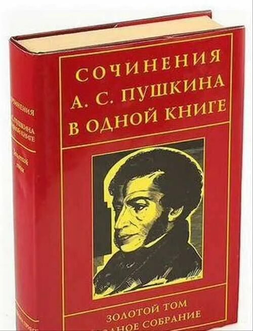 Купить тома пушкина. Пушкин золотой том собрание сочинений. Пушкин золотой том собрание сочинений Пушкин а.. Книга золотой том. Пушкин золотой том подарочное издание.