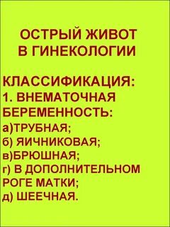 Острый живот в гинекологии клинические