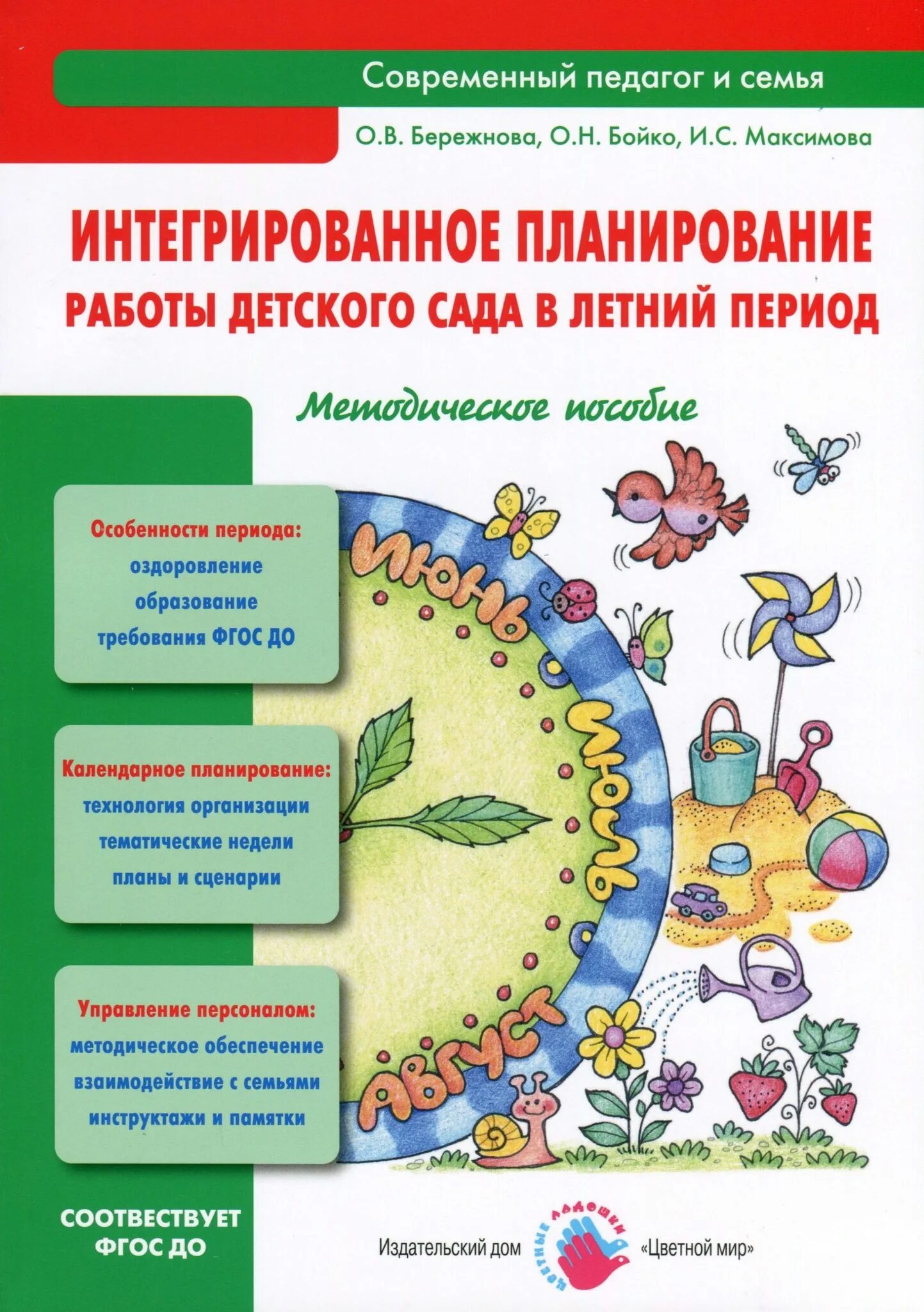 Летнее планирование в детском саду. Летний период в детском саду планирование. Интегрированная планирование в летний период. Планирование работы в детском саду пособие. Детский сад книги купить