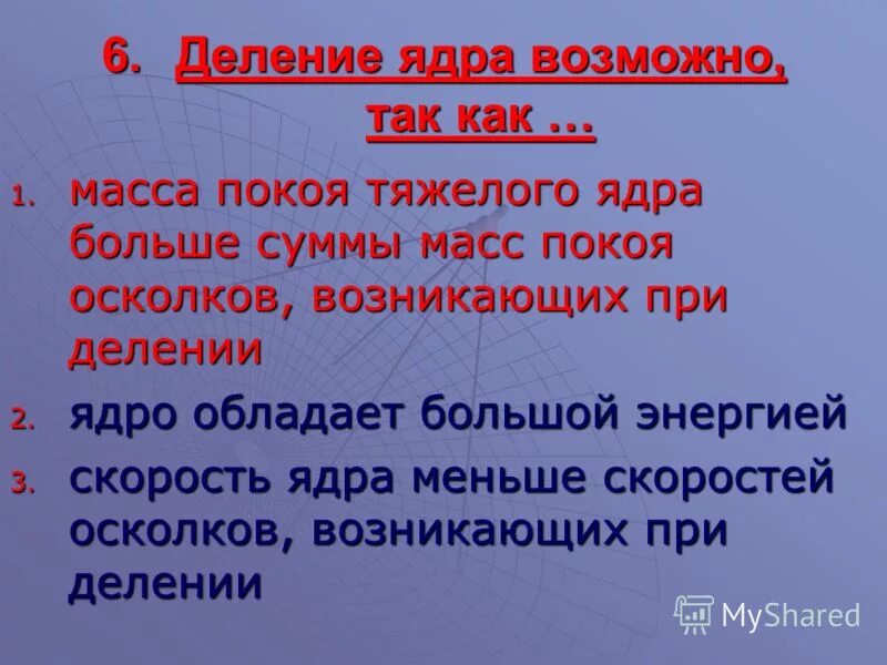 Самое тяжелое ядро. Деление атома. Масса покоя ядра урана. Деление атомного ядра 6 букв. Возможно ли разделить атом.