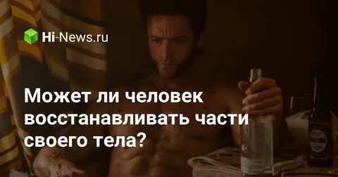 Могут ли люди восстановиться