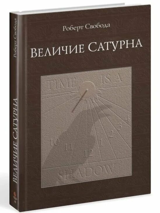 величие свободы. величие сатурна книга. книга "величие сатурна" свобода р. величие свободы. красивые пейзажи с людьми.