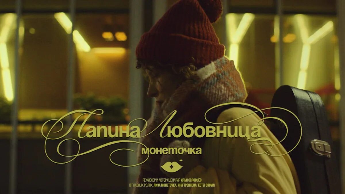 Шляпа пилигрима монеточка. Монеточка на укулеле. Монеточки на песню «папина любовница». Монеточка папина любовница аккорды. Монеточка табы.