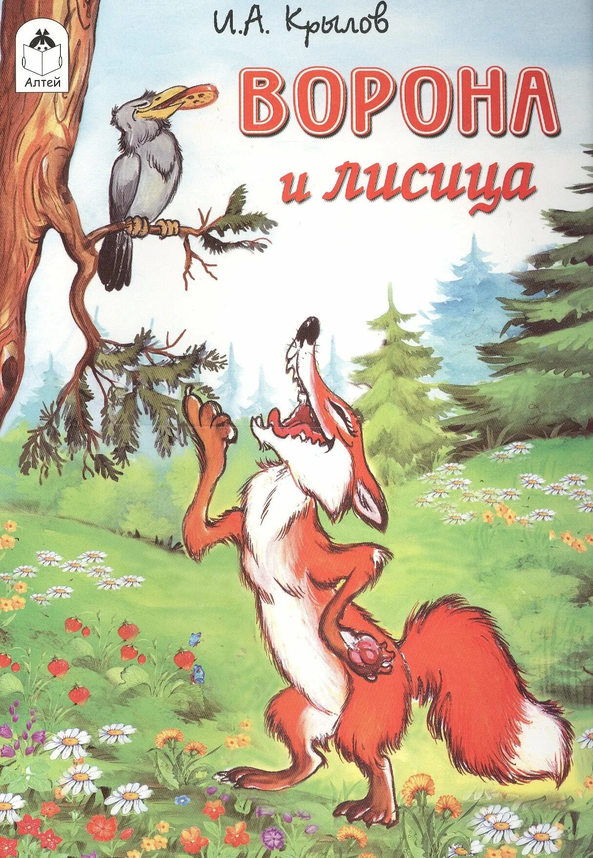 Басня ворона и лисица прочитать. Басня ворона и лисица прочитать