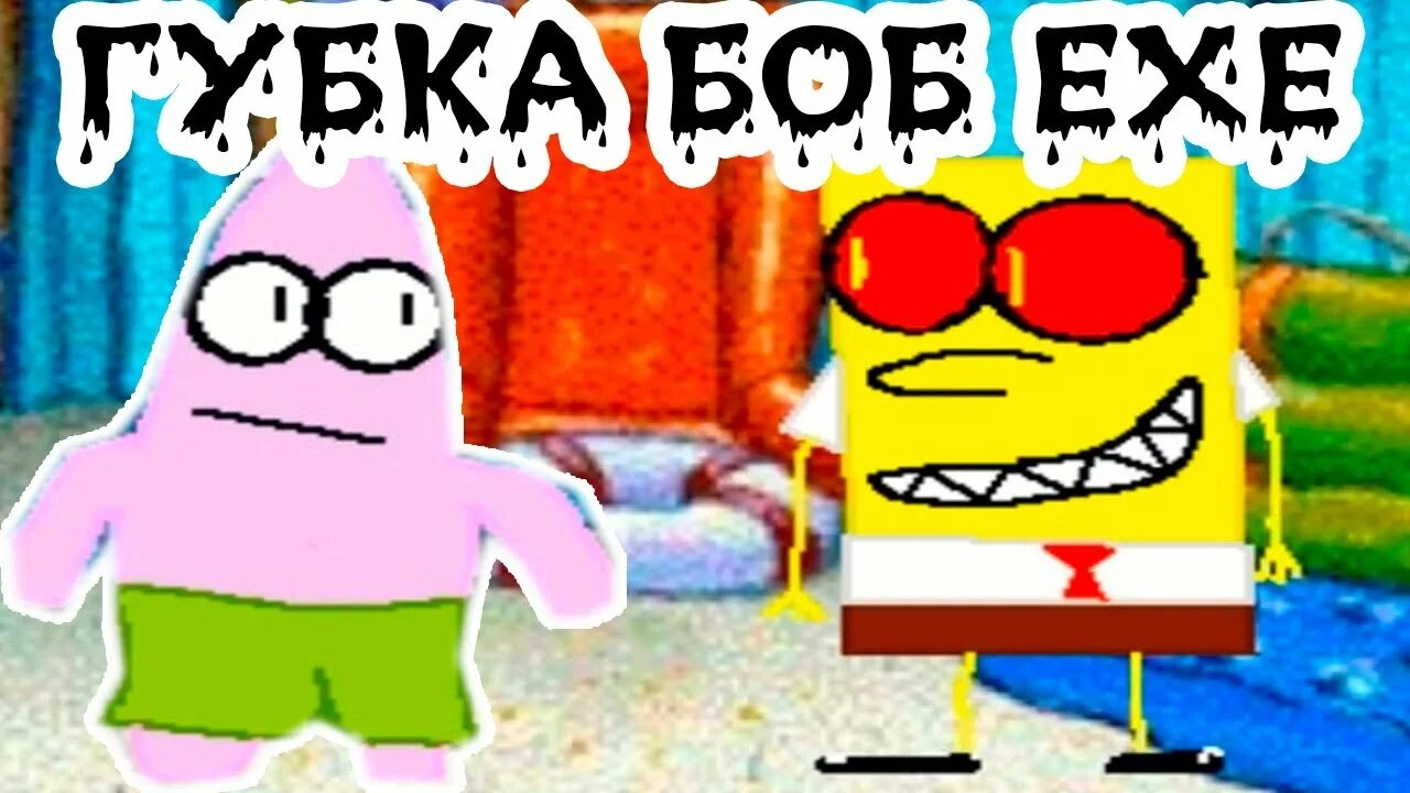 Включи бобу exe. Спанч Боб exe. Спанч Боб ехе. Exe губка Боб exe. Губка Боб ехе игра.