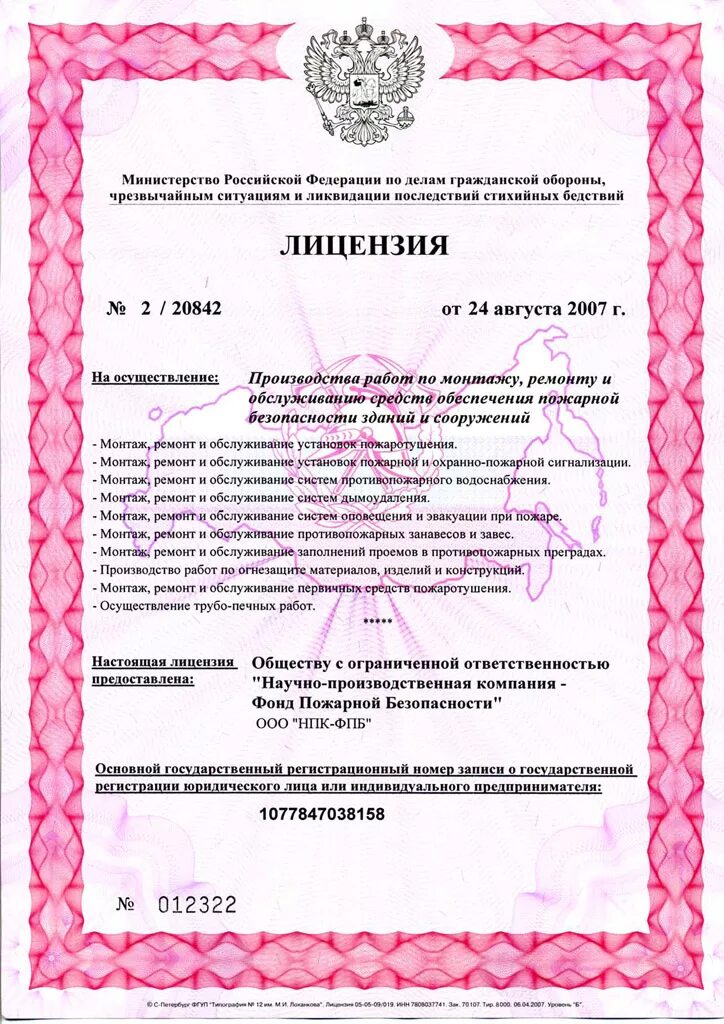 Лицензия на огнезащитную обработку деревянных конструкций. Осуществление деятельности по обеспечению пожарной. Лицензия на капризы. Осуществление деятельности по обеспечению пожарной. Система обеспечения пожарной безопасности.