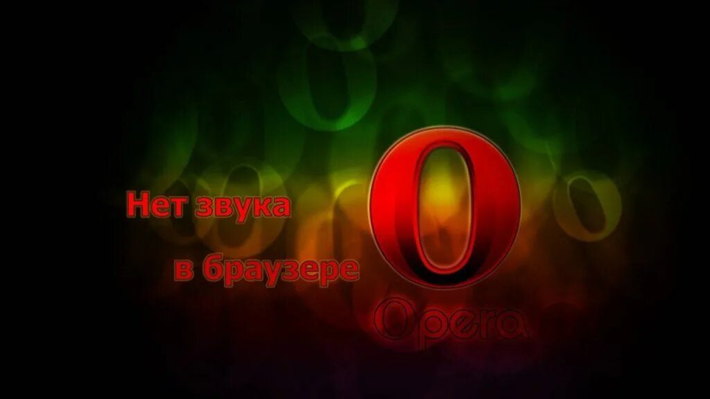 Работа для оперы. Фоновые рисунки для оперы. фоновый рисунок для браузера опера. опера фон. фон для браузера opera.