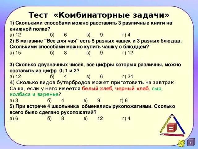 Задачи по комбинаторике. Решение комбинаторных задач. Задачи на комбинаторику 6 класс. Задания по комбинаторике с решениями.