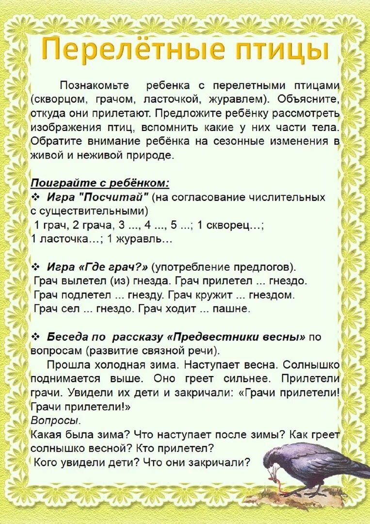 Неделя перелетные птицы в старшей группе. Рекомендации родителям перелетные птицы весной. Рекомендации для родителей по теме перелетные птицы весной. Тематическая неделя перелетные птицы рекомендации родителям. Рекомендации родителям по лексической теме перелетные птицы.