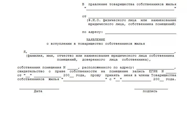 Изменение собственников квартиры. Заявление на членство в ТСЖ. Заявление о вступлении в членство ТСЖ образец.