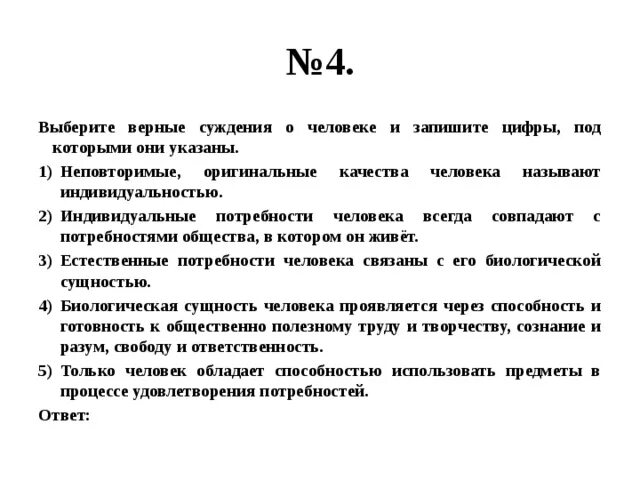 Выберите верные суждения о человеке. Выберите верные суждения. Верные суждения о личности. Верные суждения о человеке. Верные суждения о человеке последовательность стадий