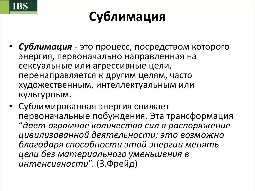 Сублимация это. Сублимация это простыми словами. Сублимировать в психологии. Сублимация в психологии.