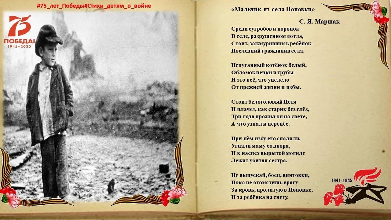 Стихи 1941 год войны. Маршак мальчик из села Поповки. Стих про войну мальчик из села Поповки. Стих мальчик из села Поповки Маршак.