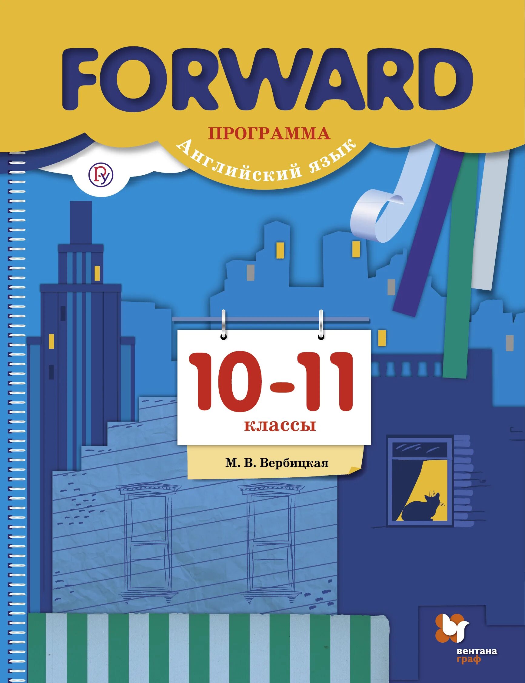 Учебник форвард 10 вербицкая. Английский вербицкая forward 10 -11. авторская программа 10-11 вербицкая английский.