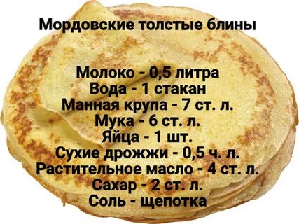 Мордовские блины рецепт