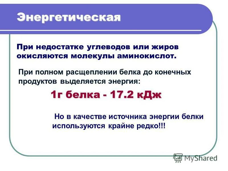 При полном расщеплении 1 г жира. Сколько энергии выделяется при расщеплении 1 г белка.