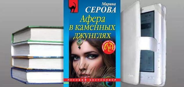 Читать книгу афера. Серова, марина. афера в каменных джунглях. книга афера в каменных джунглях. серова афера в каменных джунглях фото книги. марина серова каменное сердце.