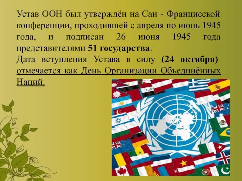 Устав оон документ. Сан-Францисская конференция устав ООН. 26 Июня 1945 Сан Франциско устав ООН. Устав организации Объединенных наций 1945 г. Устав ООН кратко.