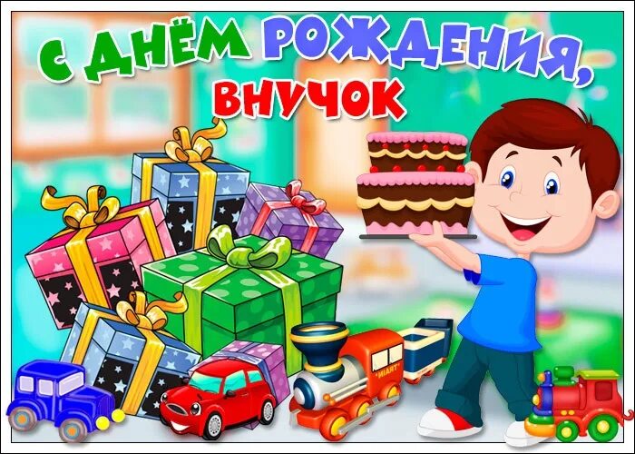 Поздравления бабушки внуку 4 годика. С днём рождения внучок. с днём рождения вкучок. поздравления с днём рождения внуку. с днём рождения внучкок.