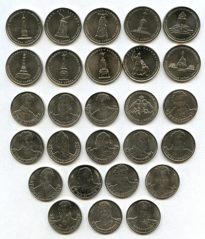 Монета арк. Коллекция монет 1812. Монеты сражения 1812г. Наборы монет полководцы. 2х рублевые монеты юбилейные.
