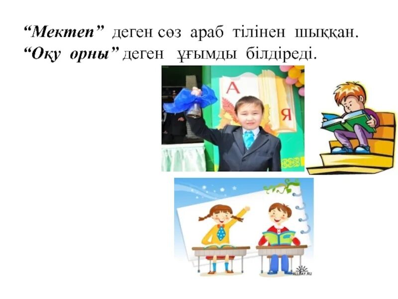 Мектеп деген не. Мектеп презентация слайд. Мектеп картины. Мектеп картинка. Мектеп деген не.