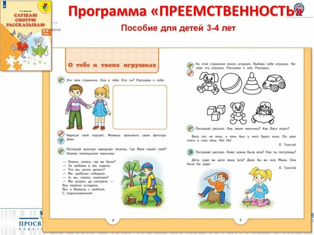 Дошкольные программы преемственность. Преемственность школа России. Программа преемственность подготовка детей к школе. Преемственность программ дошкольного. Н. А. Федосовой «преемственность. Подготовка детей к школе».