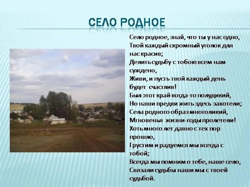 Д д т родина. Стихи про село родное. Рассказ про мою деревню. Сведения о родном крае. Описать деревню.