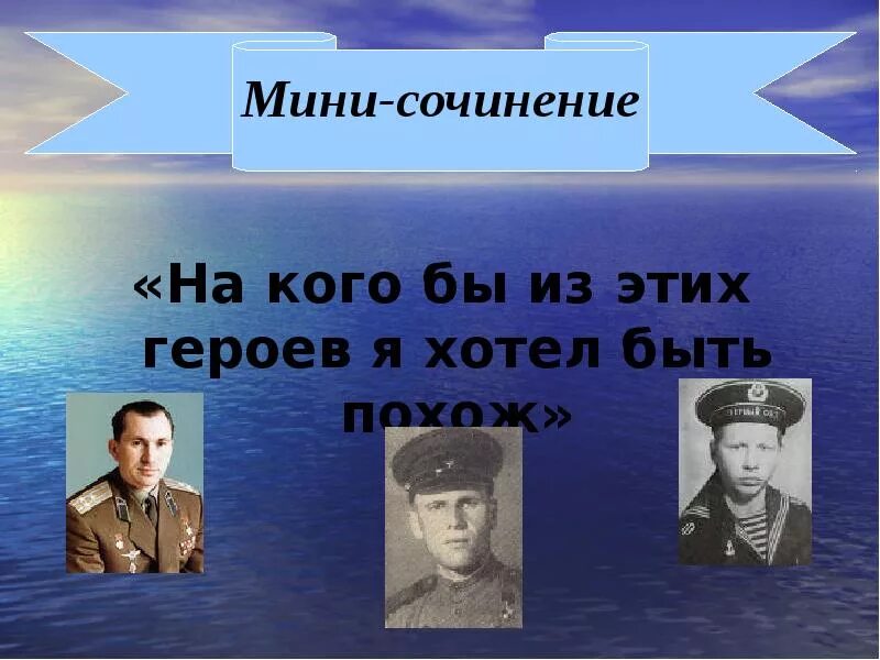 На кого я хочу быть похожим. Сочинение на тему на кого я хотел бы быть похож. Сочинения герой на кого я хочу быть похожим. Персонажи на которых хочется быть похожим.