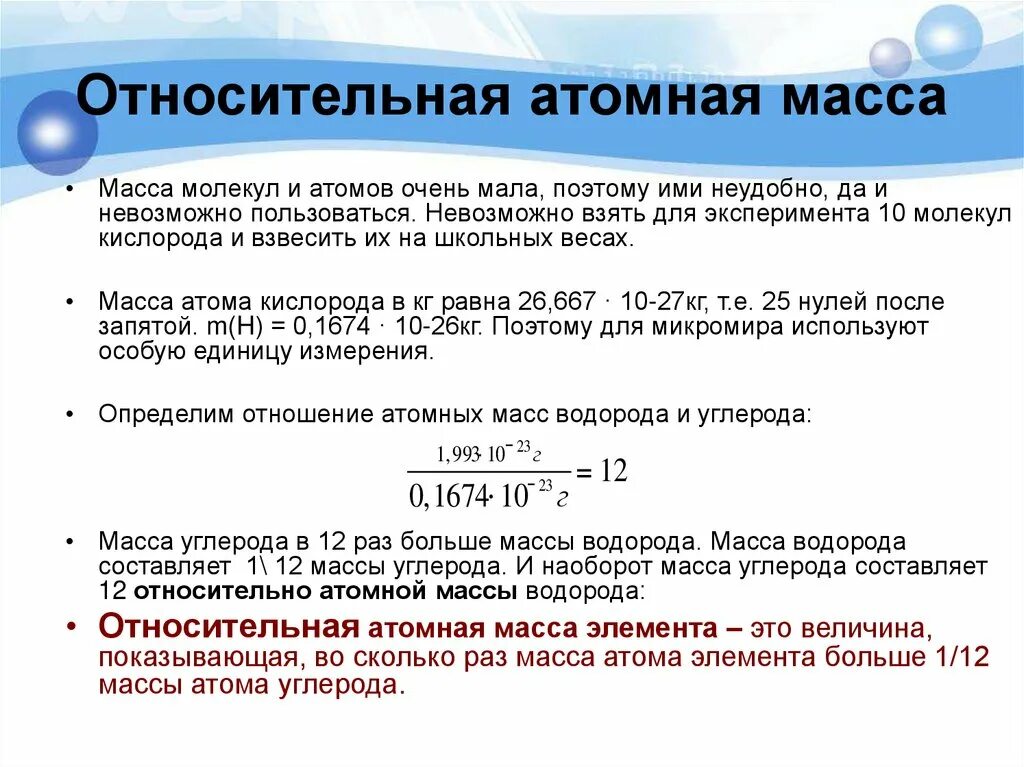 Сколько масса атома водорода. Относительная молекулярная масса атома. Относительная атомная и молекулярная масса формулы. Относительно атомная и молекулярная масса. Относительное атамное и маоекулярные массы.