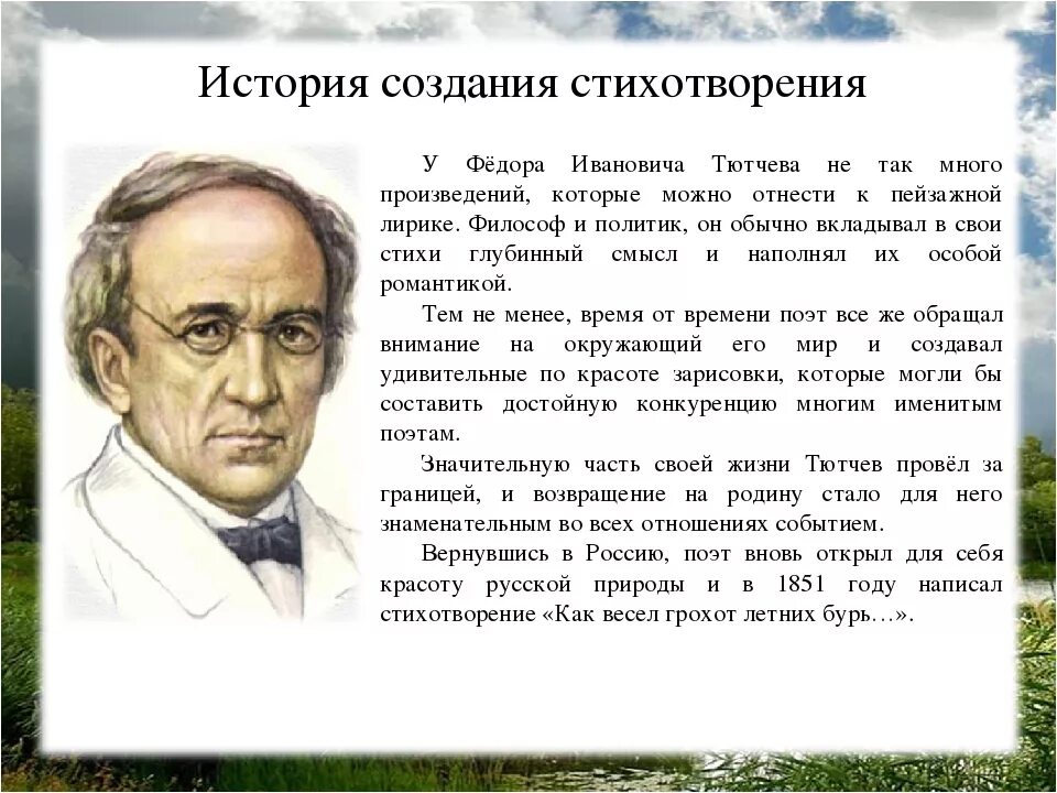 Тютчев. Тютчев ф.и.. Произведения Тютчева. Рассказ о Тютчеве.