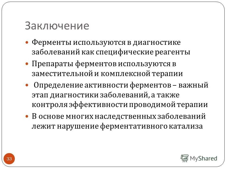 Диагностические ферменты. Ферменты в диагностике заболеваний. Вывод по теме ферменты. Вывод по ферментам. Ферменты заключение реферат.