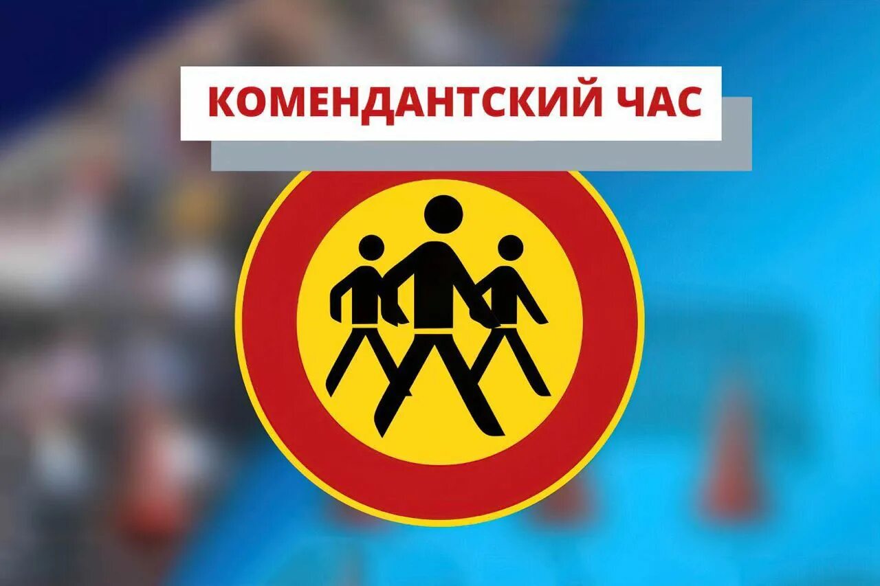 Комендантский час для несовершеннолетних в удмуртии 2025. Комендантский час. комендантский час для детей. комендантский час для подростков. комендантский час для несовершеннолетних.