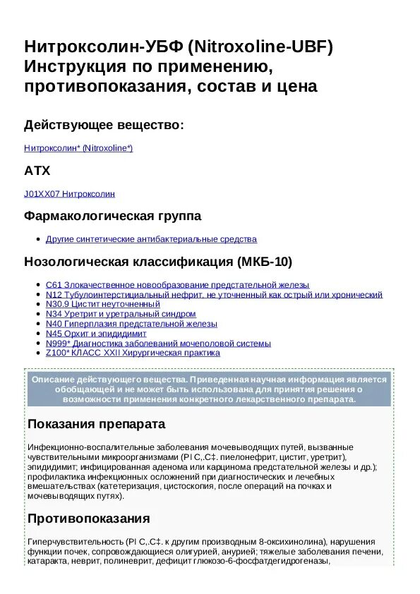 Нитроксолин инструкция по применению и для чего. Нитроксолин показания к применению. Таблетки от цистита нитроксолин инструкция. Нитроксолин таблетки показания. Препарат нитроксолин показания.