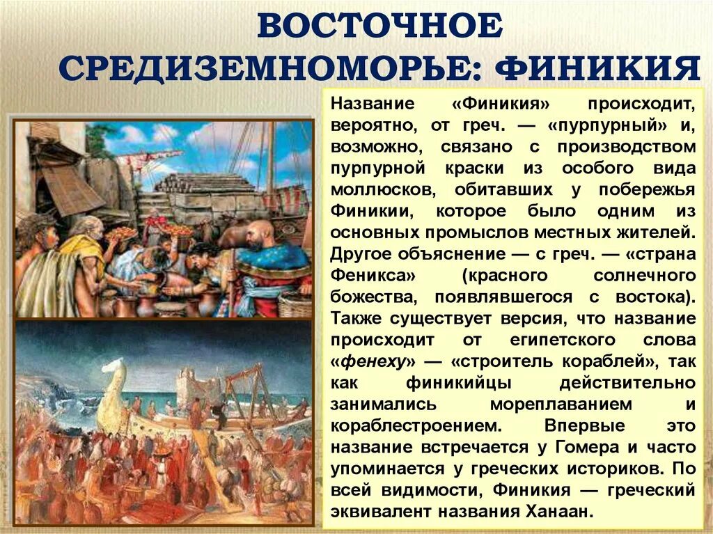 Восточное средиземноморье история. Восточное Средиземноморье Финикия. Восточное Средиземноморье в древности Финикия. Восточное Средиземноморье в древности. Финикийцы.. Страны восточного Средиземноморья в древности.