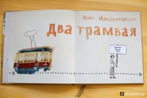 Мандельштам два трамвая
