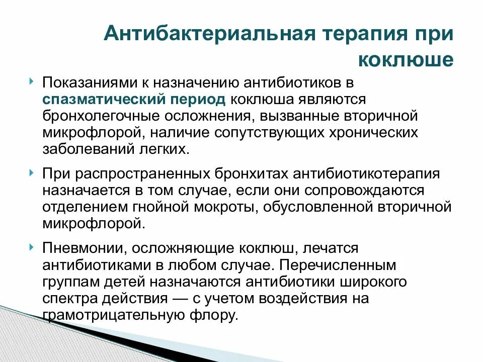 Коклюш после антибиотика