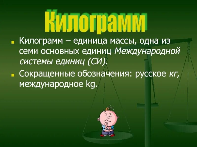 Основные единицы международной системы единиц. Что является единицей массы в международной системе единиц. Основная единица массы в международной системе это. Международная система единиц килограмм.