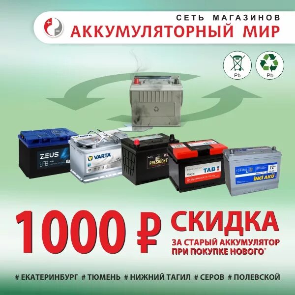 Акб купить ugshinservice ru. Скидка на аккумуляторы. Аккумулятор 1000. Аккумуляторный мир. Старый АКБ на новый.