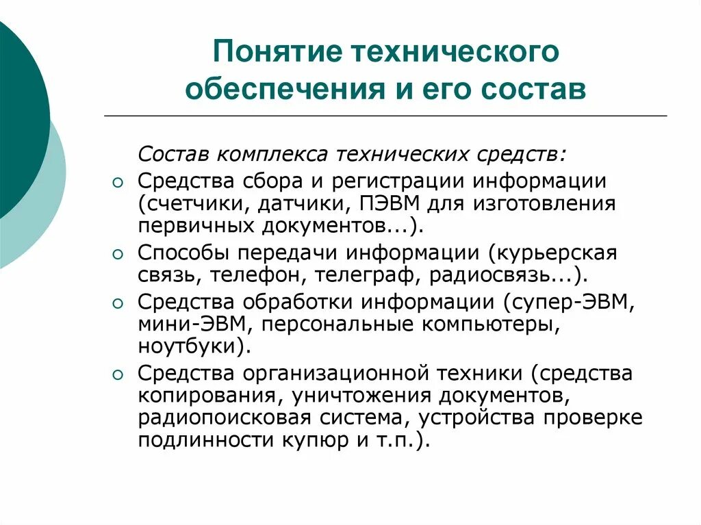 Техническое понятие информации. Понятие технологического обеспечения. Понятия аппаратных средств. Технические понятия. Понятие технические средства.