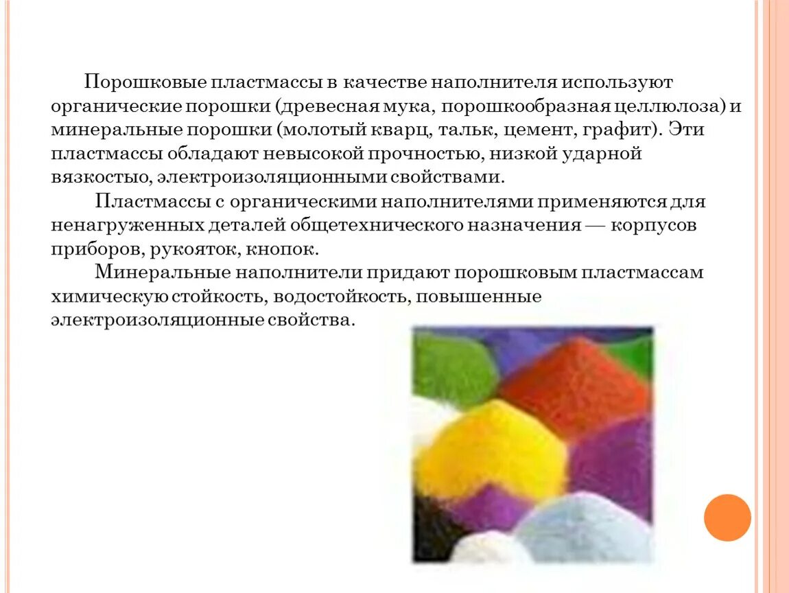 В качестве наполнителей используют. Пластмассы с порошковыми наполнителями. пластмассы, в качестве наполнителя используется хлопчатая целлюлоза. роль наполнителей в пластмассах. ведение наполнителя в пластмассу.