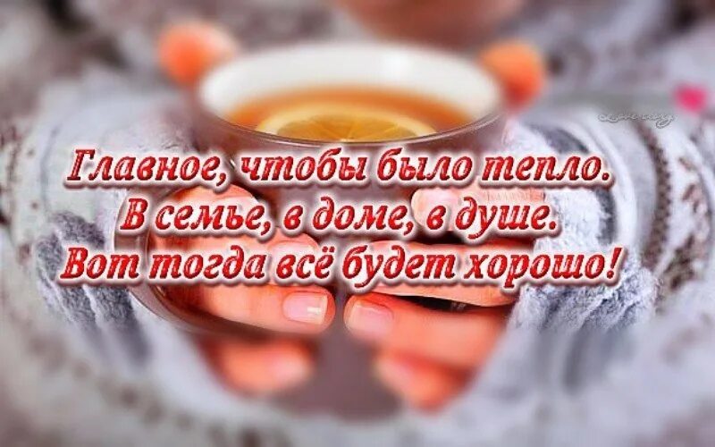 Тепла и уюта в сердце. С добрым утром душевного тепла. Доброе утречко и душевного тепла. Открытка душевного тепла. Пожелания здоровья и душевного тепла.