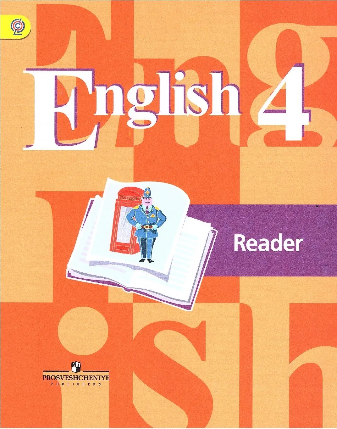 Часть в п кузовлев. Английский 4 класс. Книга для чтения по английскому языку. Книга по чтению английский язык Reader. Книга для чтения на английском языке 4 класс.