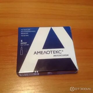 Амелотекс ампулы отзывы