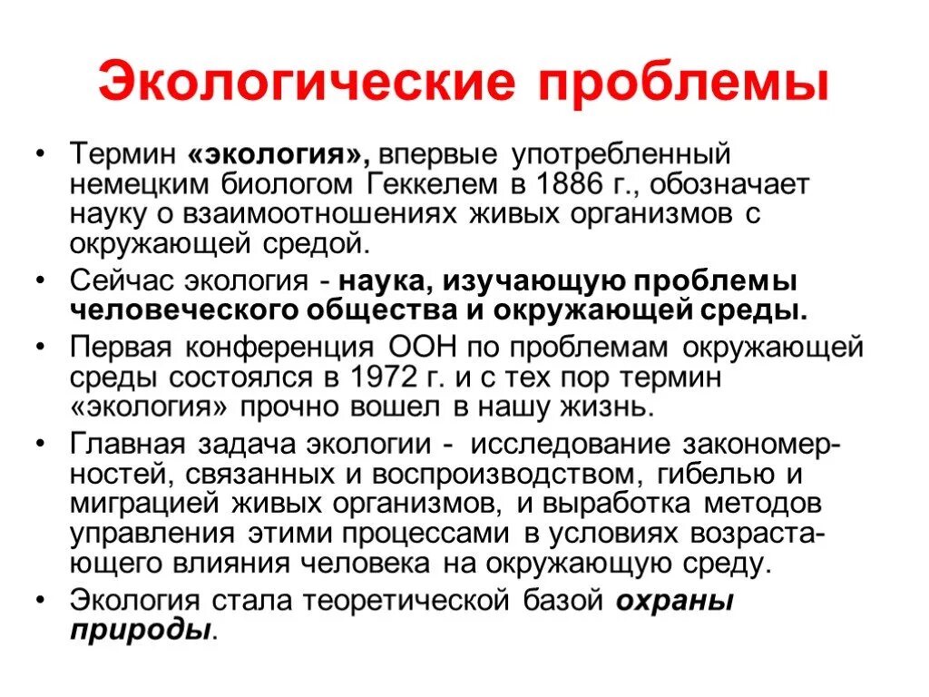 В каком году был введен термин экология. Экологические термины. термин экология.
